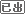 Ʒѳ